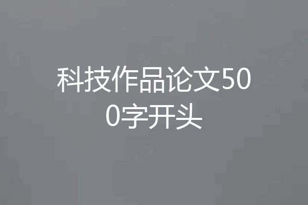 科技作品论文500字开头