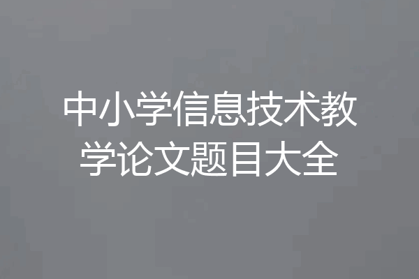 中小学信息技术教学论文题目大全
