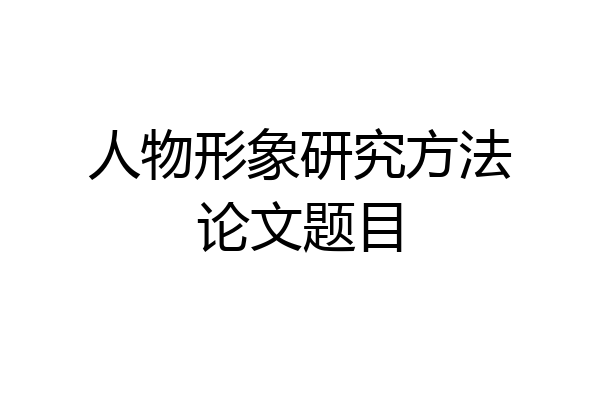 人物形象研究方法论文题目
