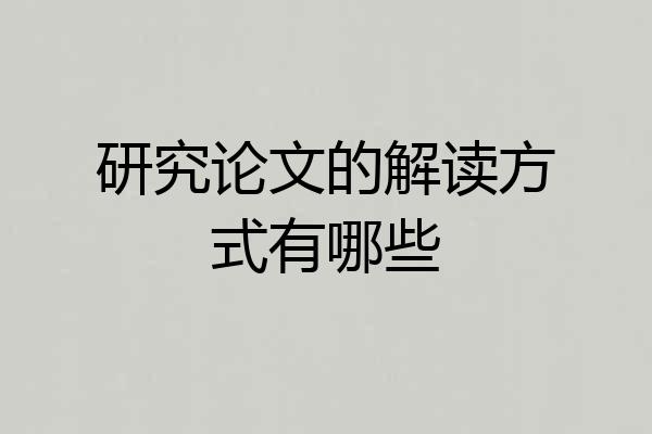 研究论文的解读方式有哪些