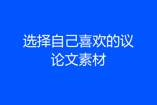 选择自己喜欢的议论文素材