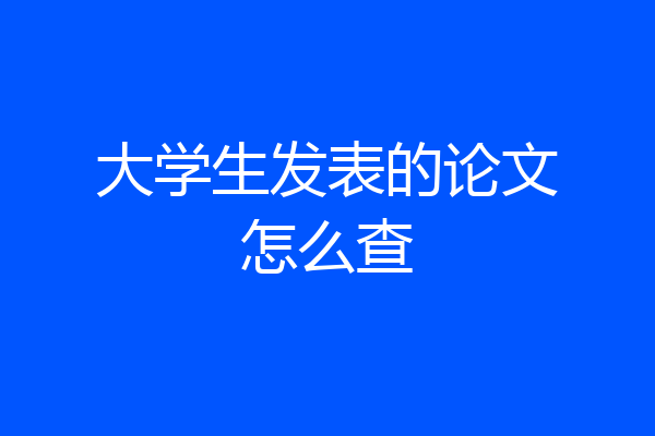 大学生发表的论文怎么查