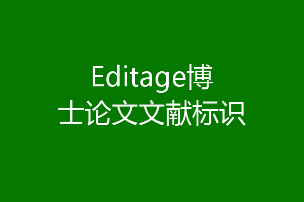 Editage博士论文文献标识