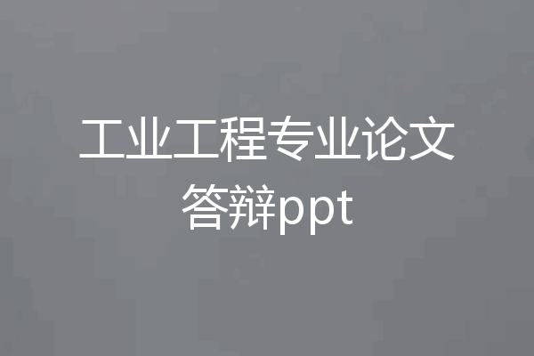 工业工程专业论文答辩ppt