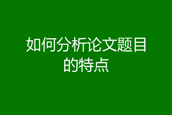 如何分析论文题目的特点
