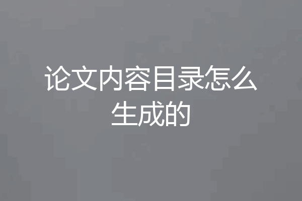 论文内容目录怎么生成的