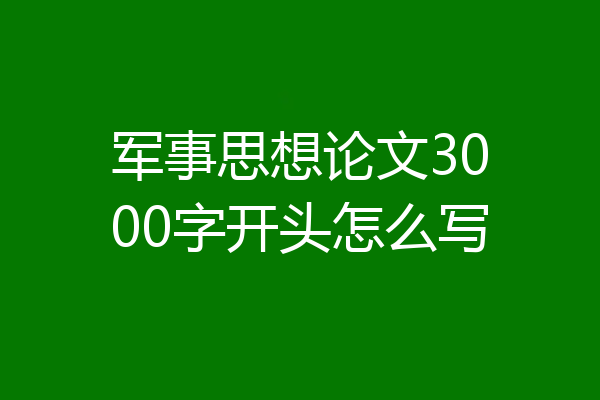 军事思想论文3000字开头怎么写