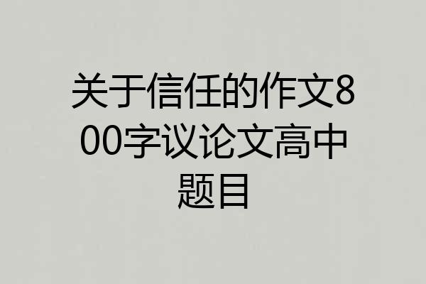 关于信任的作文800字议论文高中题目