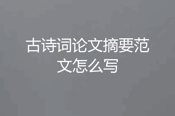 古诗词论文摘要范文怎么写