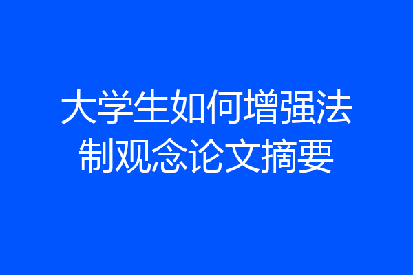 大学生如何增强法制观念论文摘要