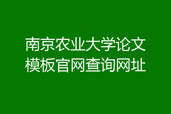 南京农业大学论文模板官网查询网址