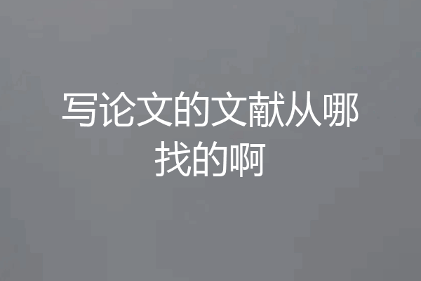 写论文的文献从哪找的啊