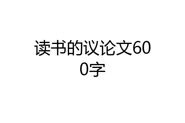 读书的议论文600字