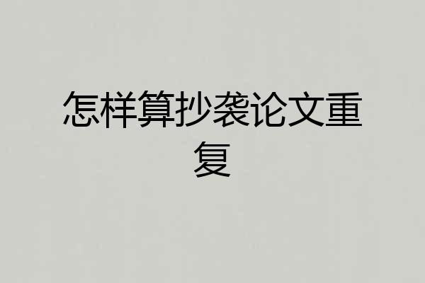 怎样算抄袭论文重复