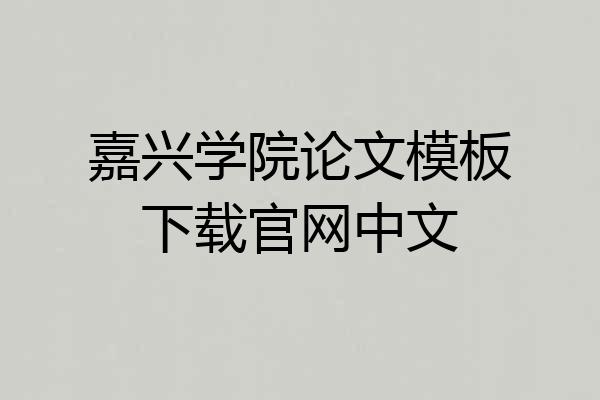 嘉兴学院论文模板下载官网中文