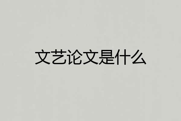 文艺论文是什么