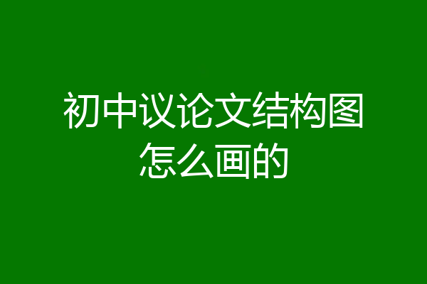 初中议论文结构图怎么画的