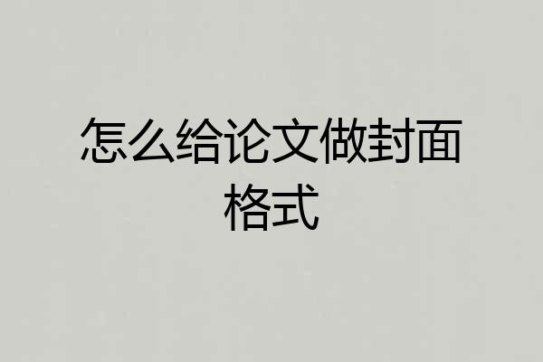怎么给论文做封面格式