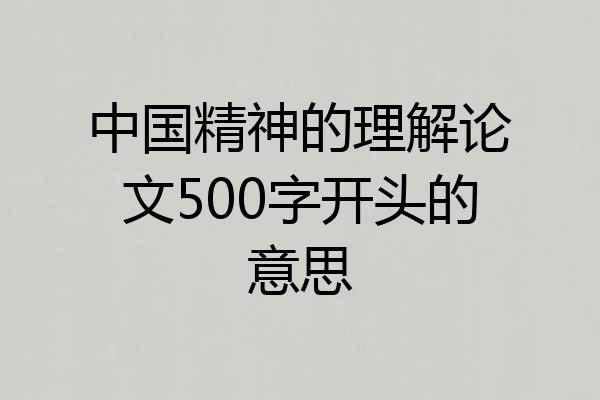 中国精神的理解论文500字开头的意思