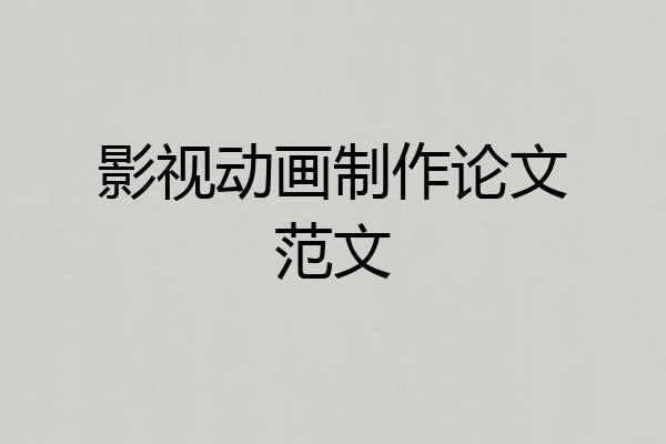 影视动画制作论文范文