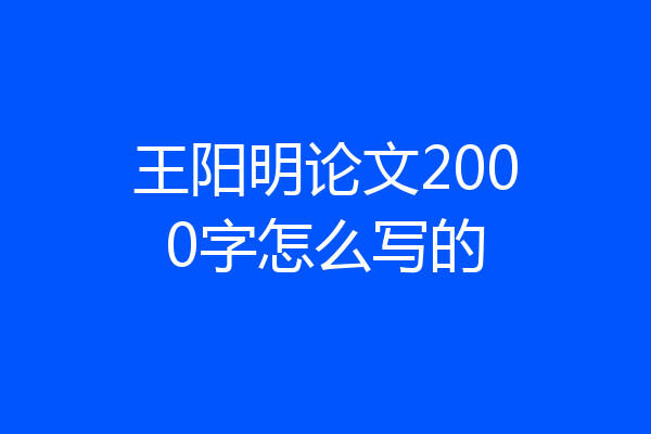 王阳明论文2000字怎么写的