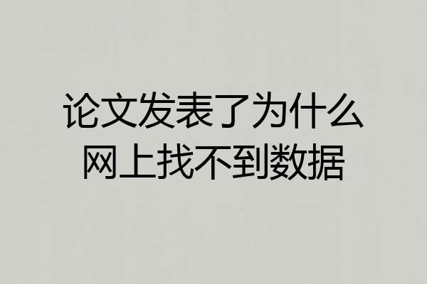 论文发表了为什么网上找不到数据