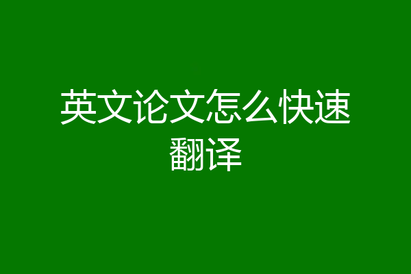 英文论文怎么快速翻译