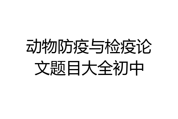 动物防疫与检疫论文题目大全初中