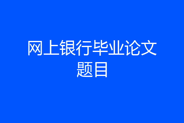 网上银行毕业论文题目