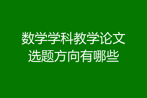数学学科教学论文选题方向有哪些