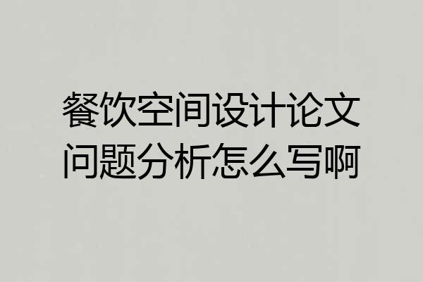 餐饮空间设计论文问题分析怎么写啊