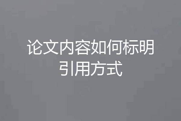 论文内容如何标明引用方式