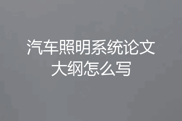 汽车照明系统论文大纲怎么写