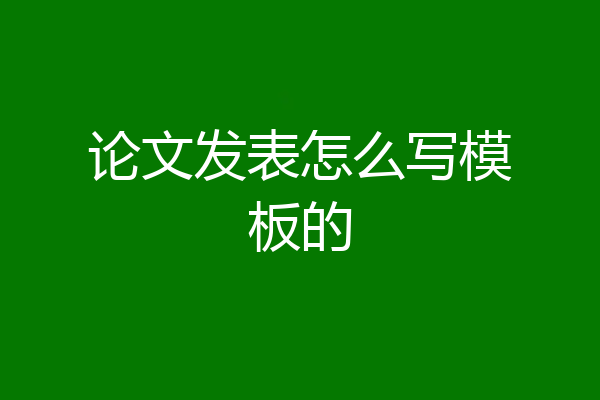 论文发表怎么写模板的