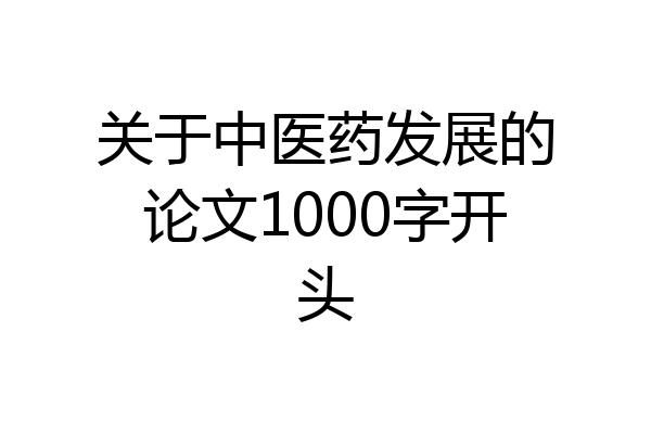 关于中医药发展的论文1000字开头