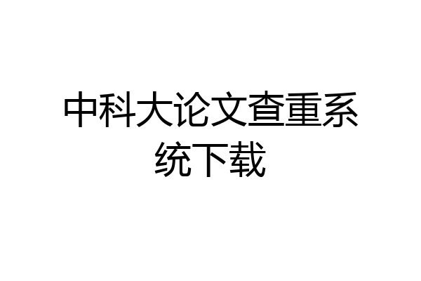 中科大论文查重系统下载