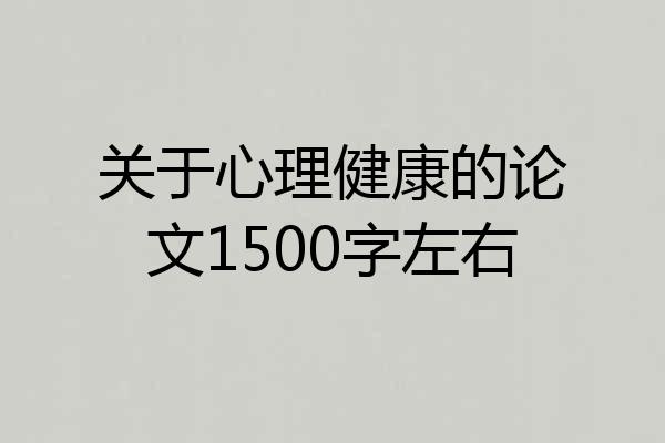 关于心理健康的论文1500字左右