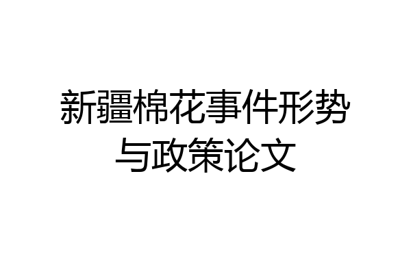 新疆棉花事件形势与政策论文
