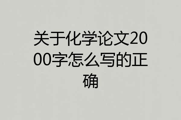 关于化学论文2000字怎么写的正确