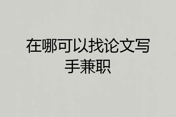 在哪可以找论文写手兼职