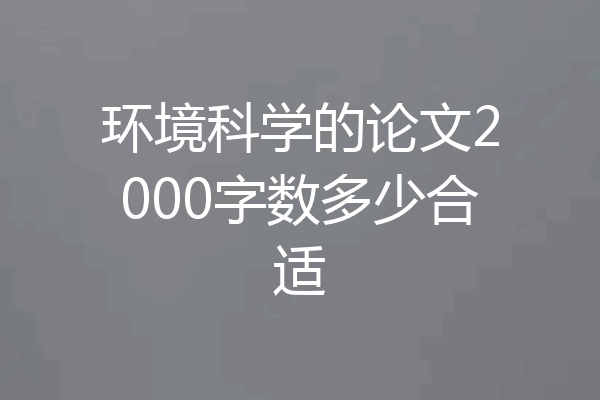 环境科学的论文2000字数多少合适
