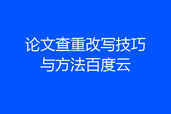 论文查重改写技巧与方法百度云