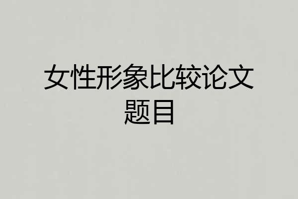 女性形象比较论文题目