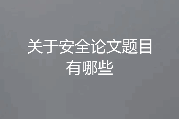 关于安全论文题目有哪些