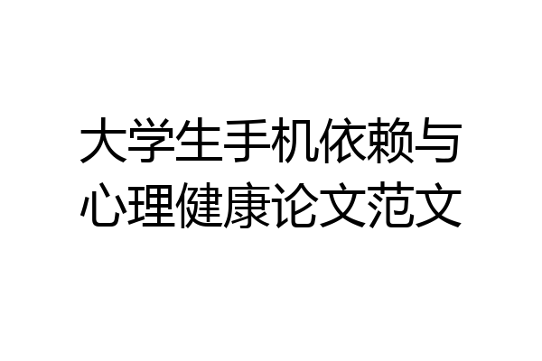 大学生手机依赖与心理健康论文范文