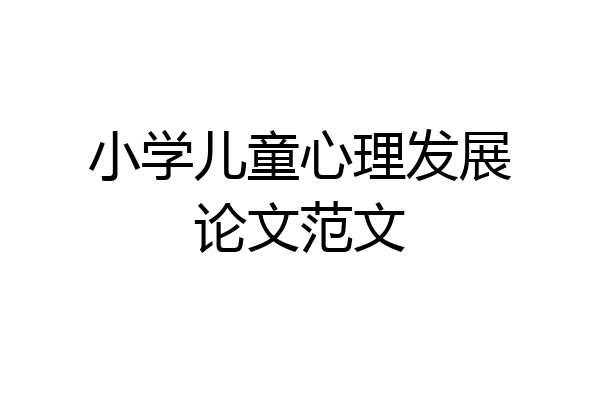小学儿童心理发展论文范文