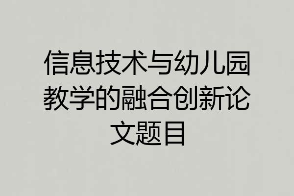 信息技术与幼儿园教学的融合创新论文题目