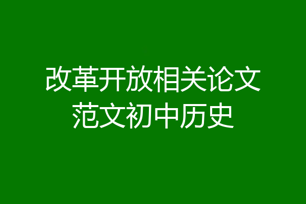 改革开放相关论文范文初中历史