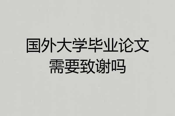 国外大学毕业论文需要致谢吗