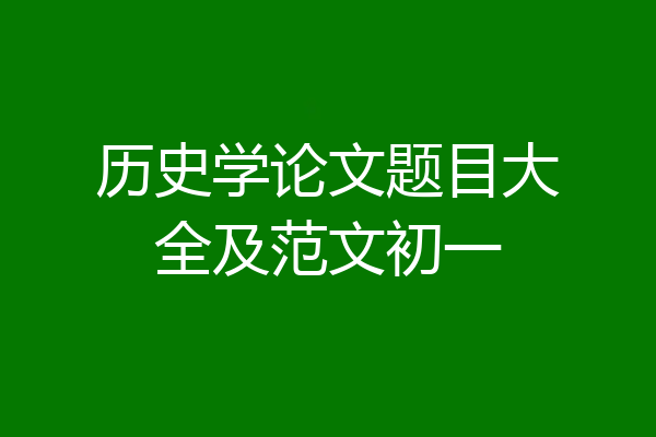 历史学论文题目大全及范文初一